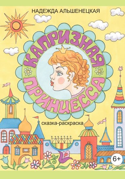 Капризная принцесса