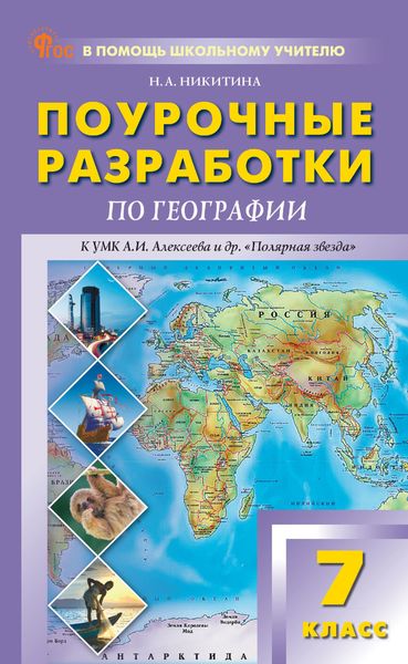 Поурочные разработки по географии. 7 класс (к УМК А. И. Алексеева и др. «Полярная звезда» (М.: Просвещение))