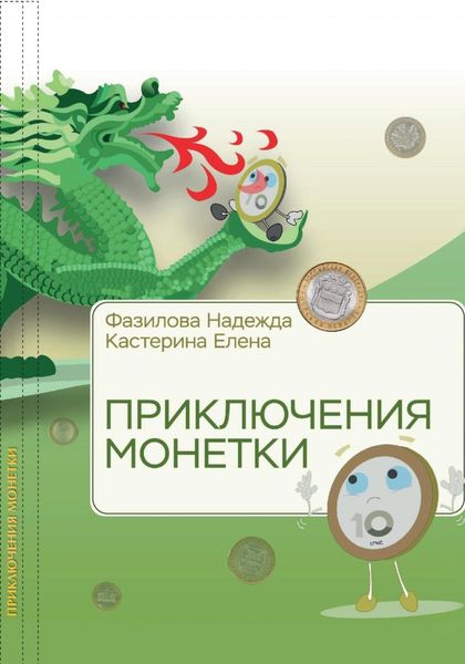 Приключения монетки