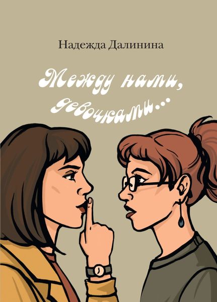Между нами, девочками…