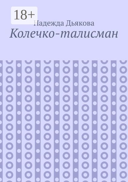 Колечко-талисман