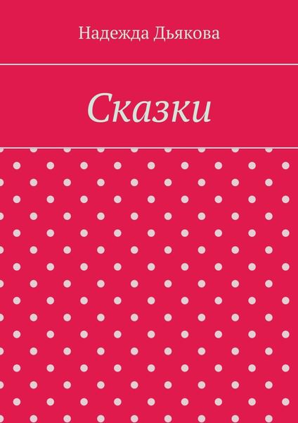Сказки