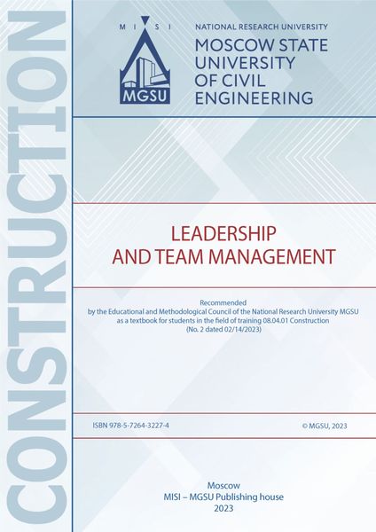 Лидерство и управление командой / Leadership and Team Management