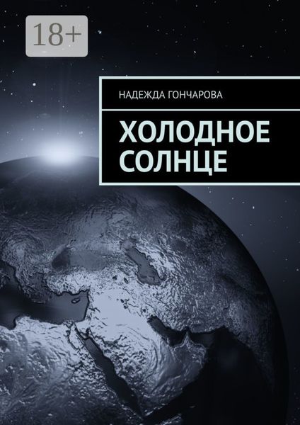Холодное солнце