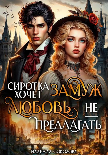 Сиротка хочет замуж. Любовь не предлагать