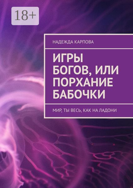 Игры Богов, или Порхание бабочки. Мир, ты весь, как на ладони
