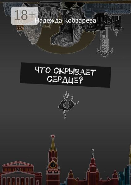 Что скрывает сердце?