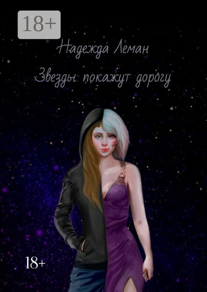 Звезды покажут дорогу