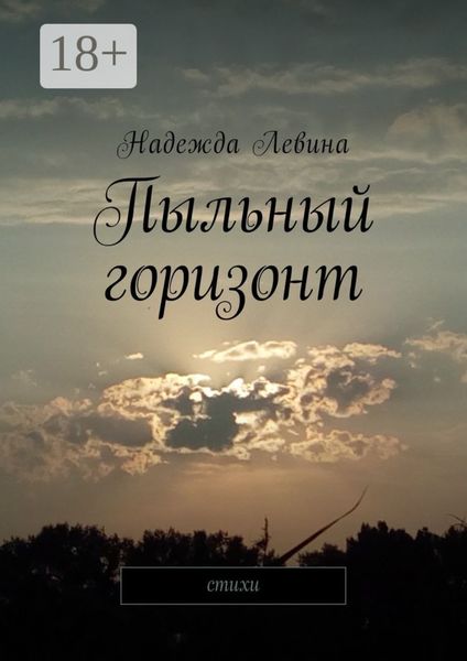 Пыльный горизонт. Стихи