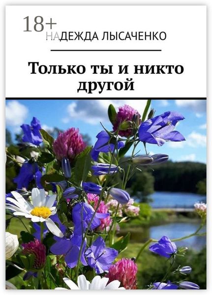 Только ты и никто другой