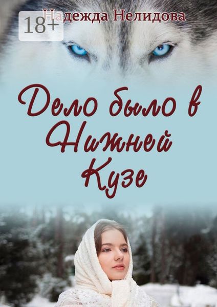 Дело было в Нижней Кузе