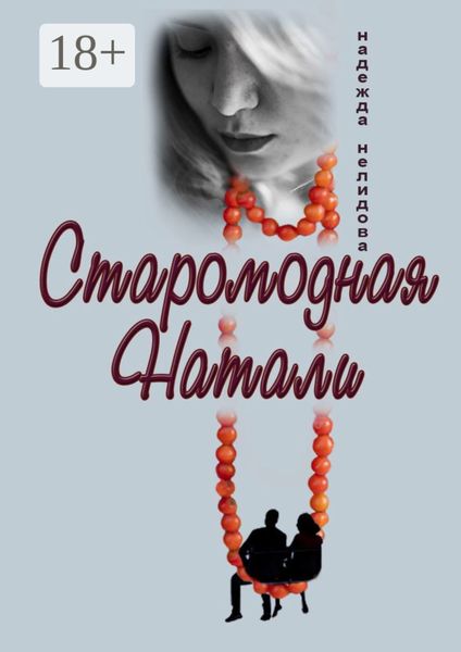 Старомодная Натали
