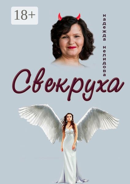 Свекруха