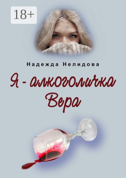 Я – алкоголичка Вера