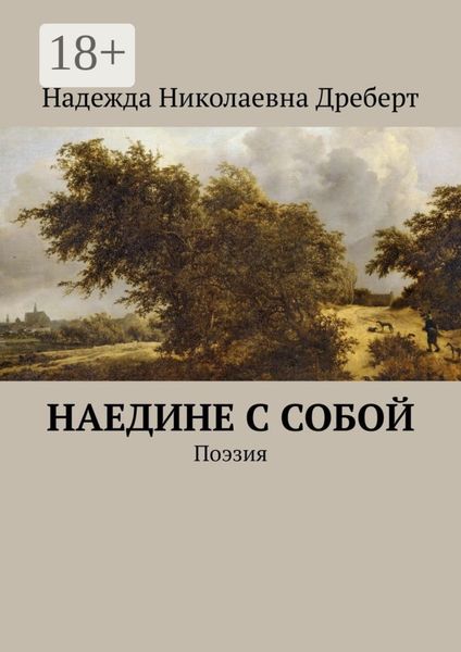 Наедине с собой. Поэзия