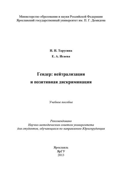 Гендер: нейтрализация и позитивная дискриминация