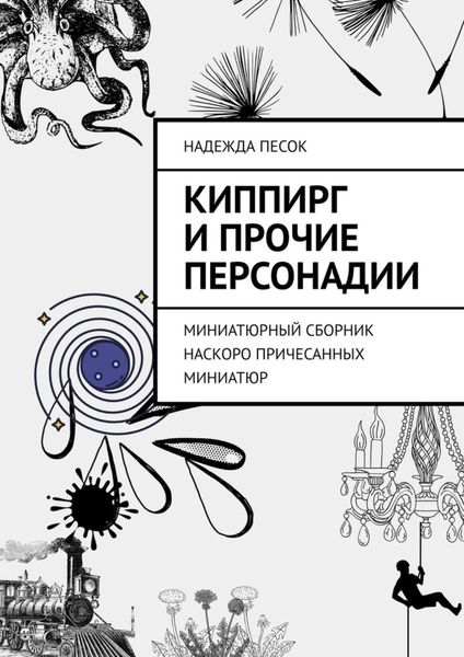 Киппирг и прочие Персонадии. Миниатюрный сборник наскоро причесанных миниатюр
