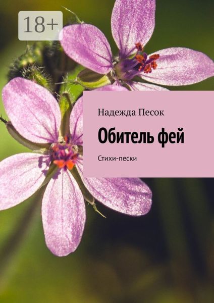 Обитель фей. Стихи-пески