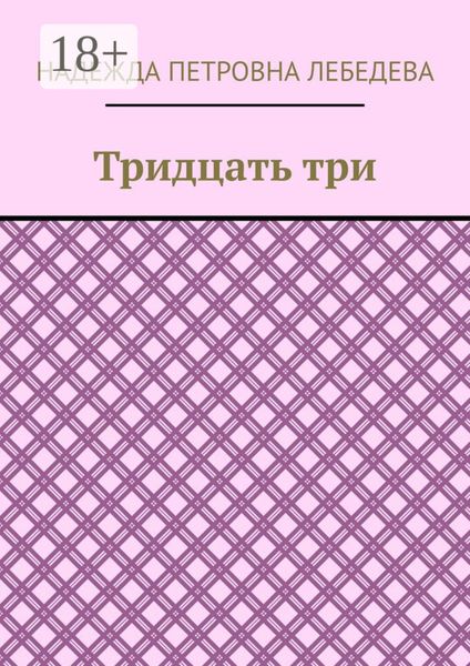 Тридцать три