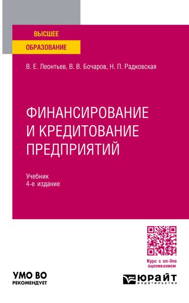 Финансирование и кредитование предприятий 4-е изд., пер. и доп. Учебник для вузов