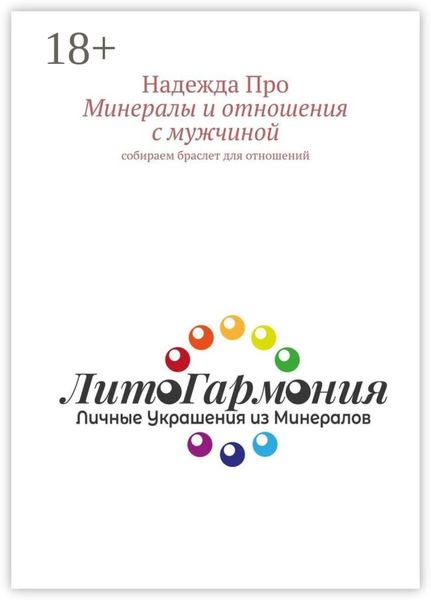 Минералы и отношения с мужчиной. Собираем браслет для отношений