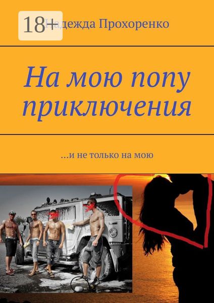 На мою попу приключения. И не только на мою