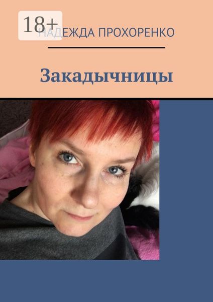 Закадычницы