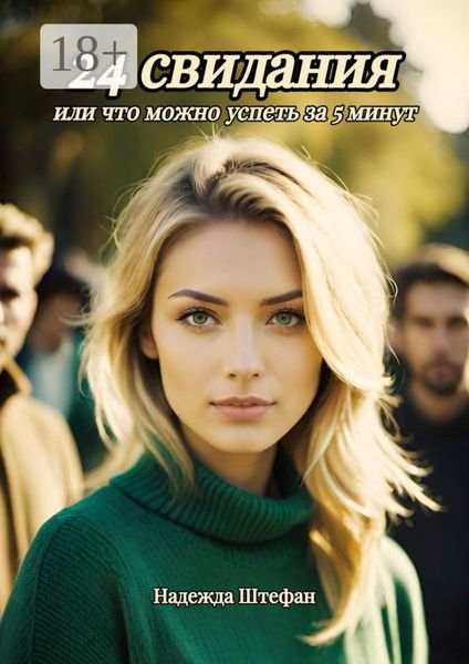 24 свидания, или Что можно успеть за 5 минут