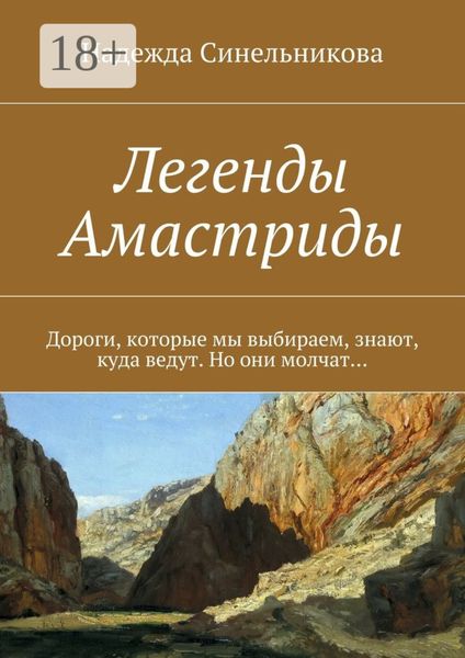 Легенды Амастриды. Дороги, которые мы выбираем, знают, куда ведут. Но они молчат…