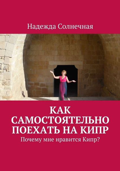 Как самостоятельно поехать на Кипр. Почему мне нравится Кипр?