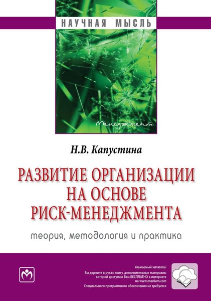 Развитие организации на основе риск-менеджмента: теория, методология и практика