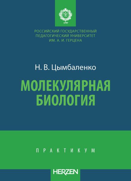 Молекулярная биология