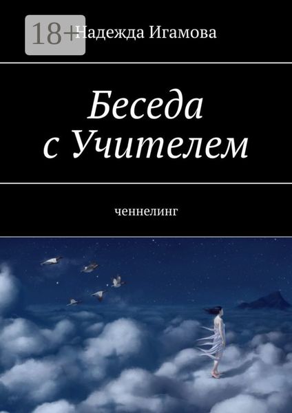 Беседа с Учителем. Ченнелинг