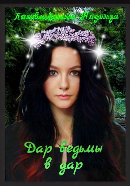 Дар ведьмы в дар
