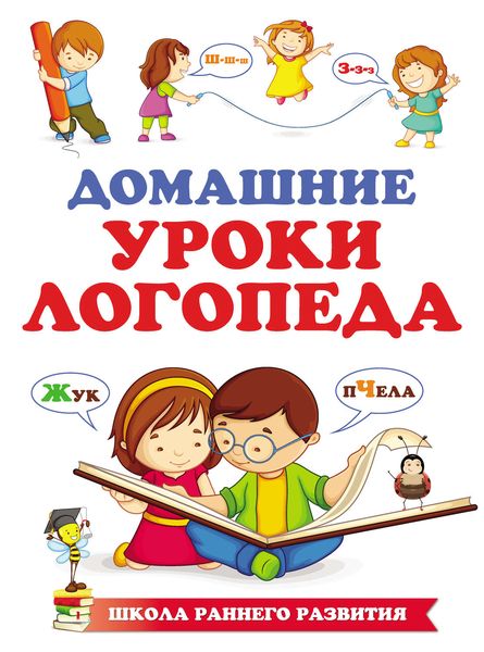 Домашние уроки логопеда