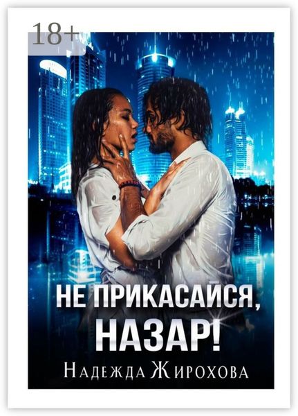 Не прикасайся, Назар!