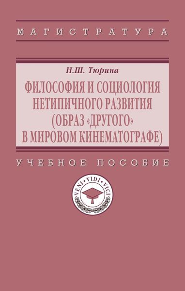 Философия и социология нетипичного развития (образ «Другого» в мировом кинематографе)