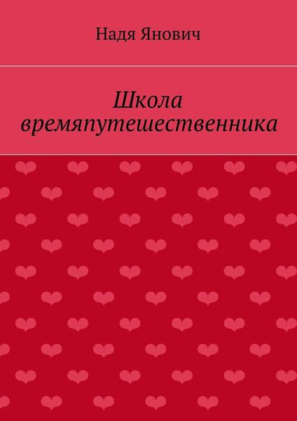Школа времяпутешественника