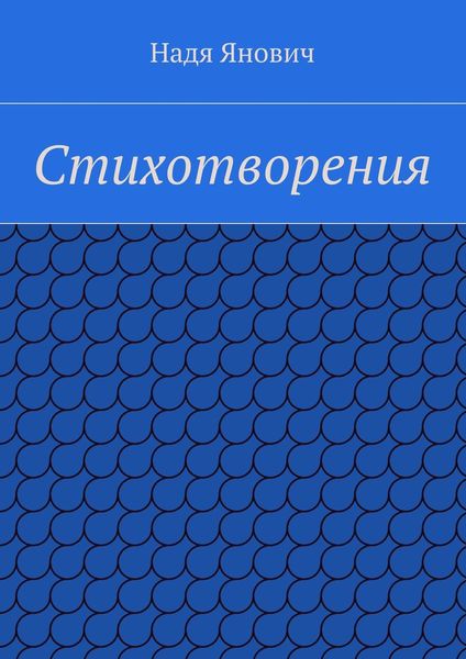 Стихотворения