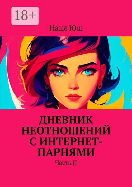 Дневник неотношений с интернет-парнями. Часть II