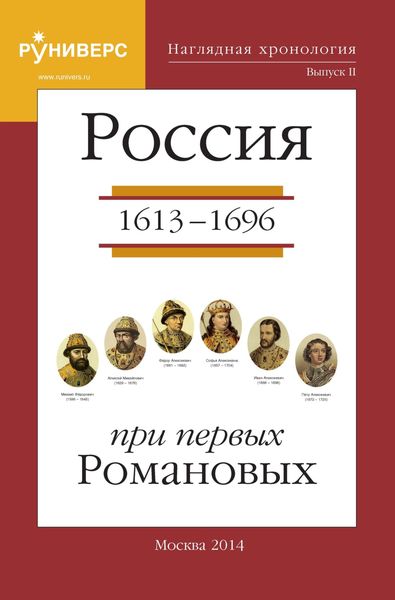 Наглядная хронология. Выпуск II. Россия в правление первых Романовых 1613 – 1696 гг