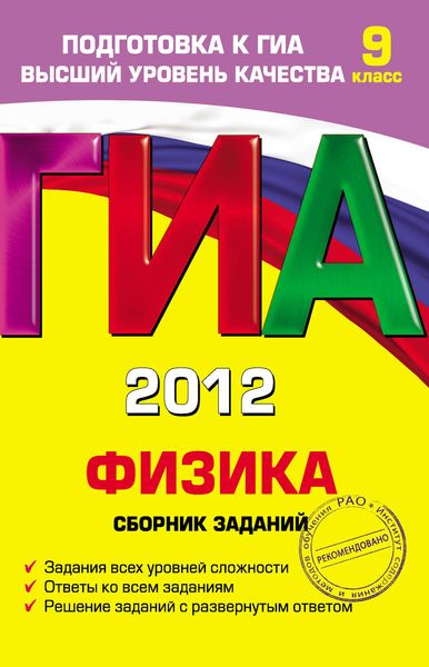 ГИА 2012. Физика. Сборник заданий. 9 класс