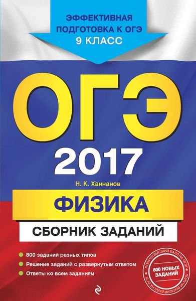 ОГЭ 2017. Физика. Сборник заданий. 9 класс