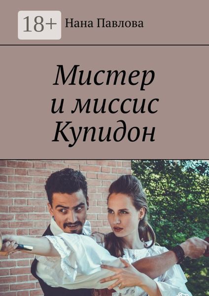 Мистер и миссис Купидон