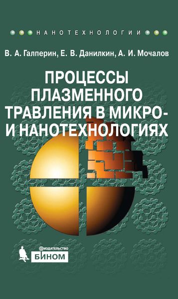 Процессы плазменного травления в микро– и нанотехнологиях. Учебное пособие