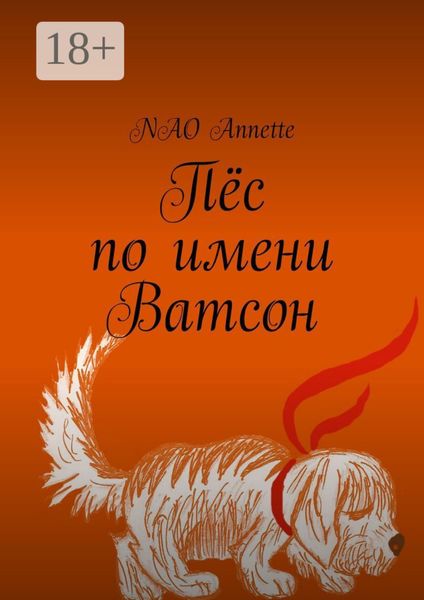 Пёс по имени Ватсон