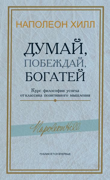 Думай, побеждай, богатей. Курс философии успеха от классика позитивного мышления