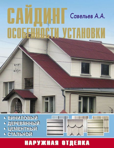 Сайдинг: особенности установки