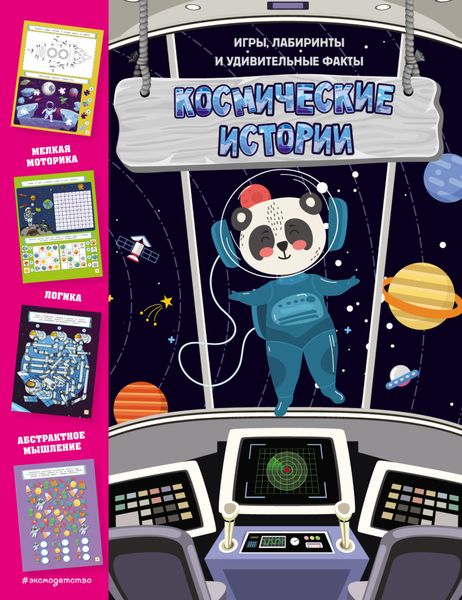 Космические истории. Игры, лабиринты и удивительные факты