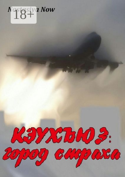 Кэухъюз: город страха